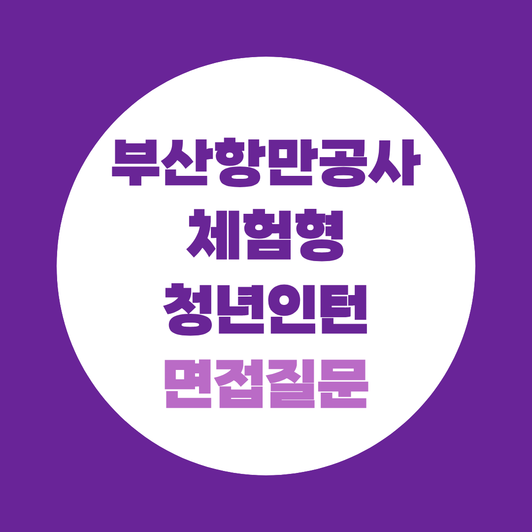 부산항만공사 체험형 청년인턴 면접질문