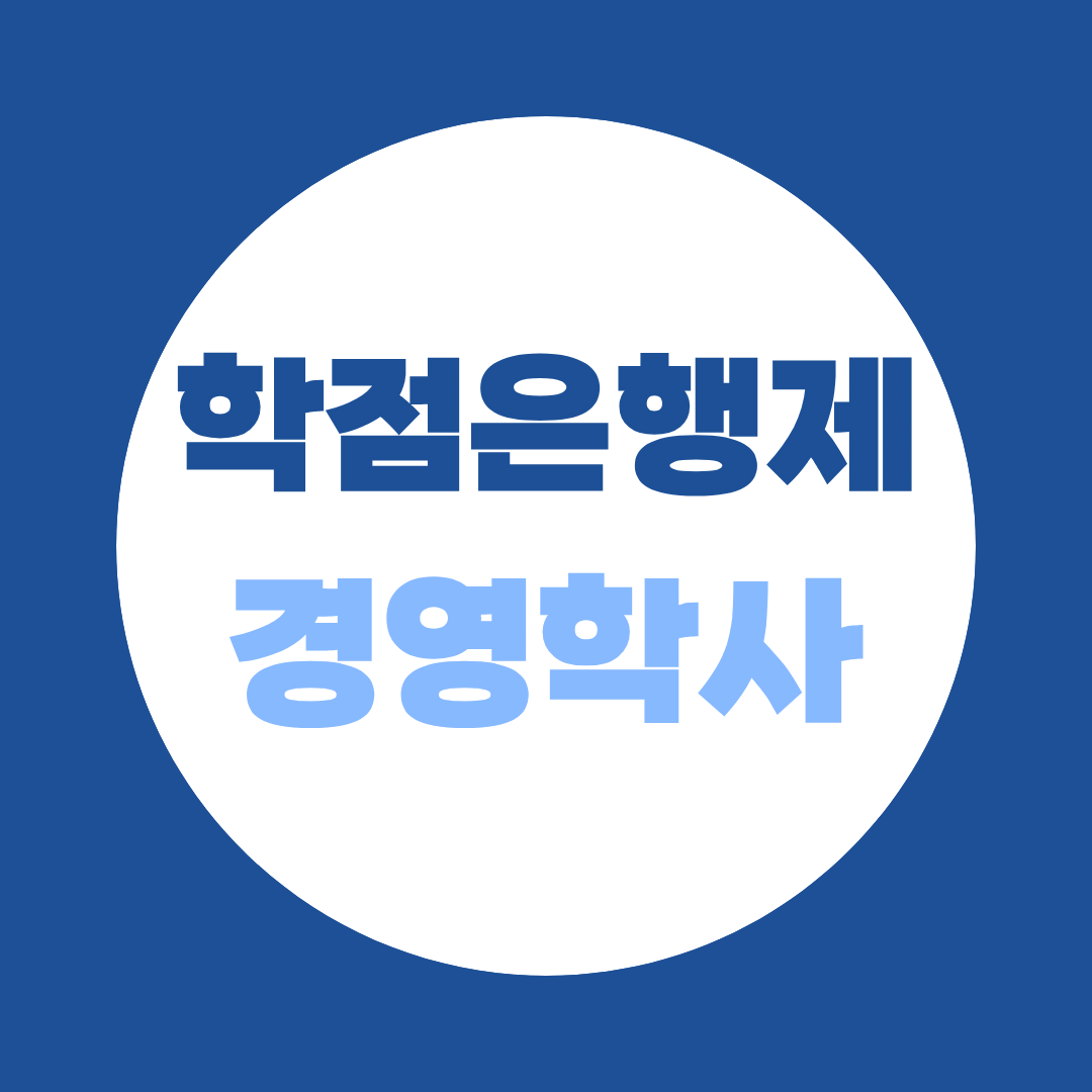 학점은행제 경영학사 고졸·직장인도 온라인으로 4년제 학위 준비하는 방법