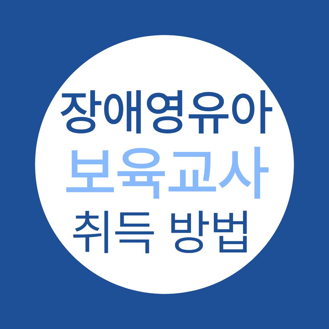 장애영유아보육교사 자격증으로 취업, 연봉상승 두마리 토끼를 한번에!