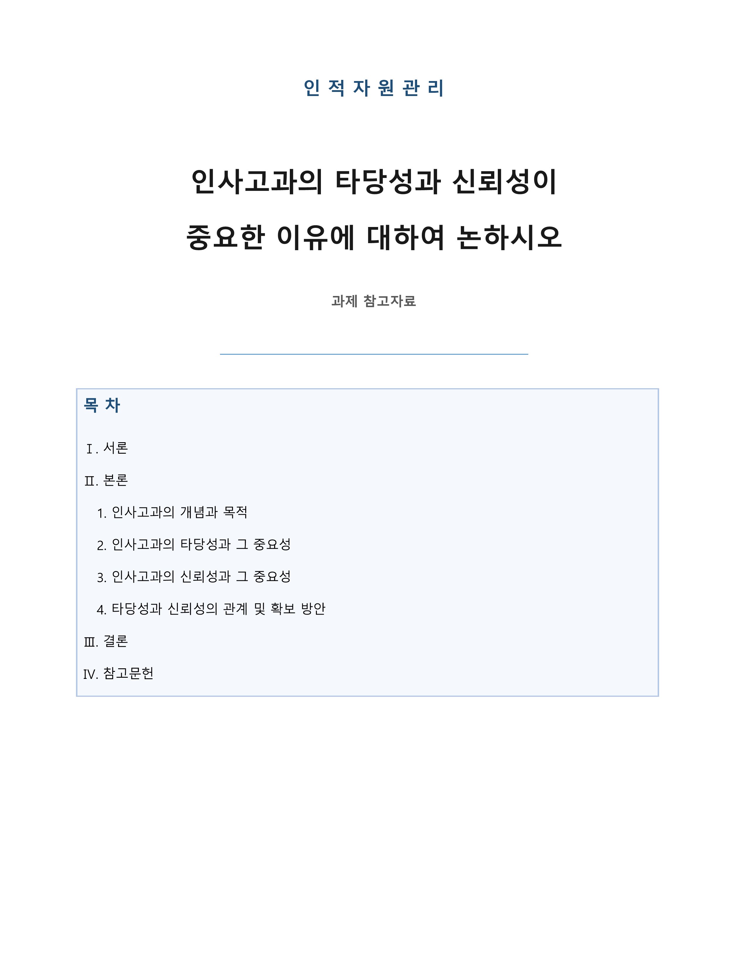 인사고과의 타당성과 신뢰성이 중요한 이유에 대하여 논하시오.