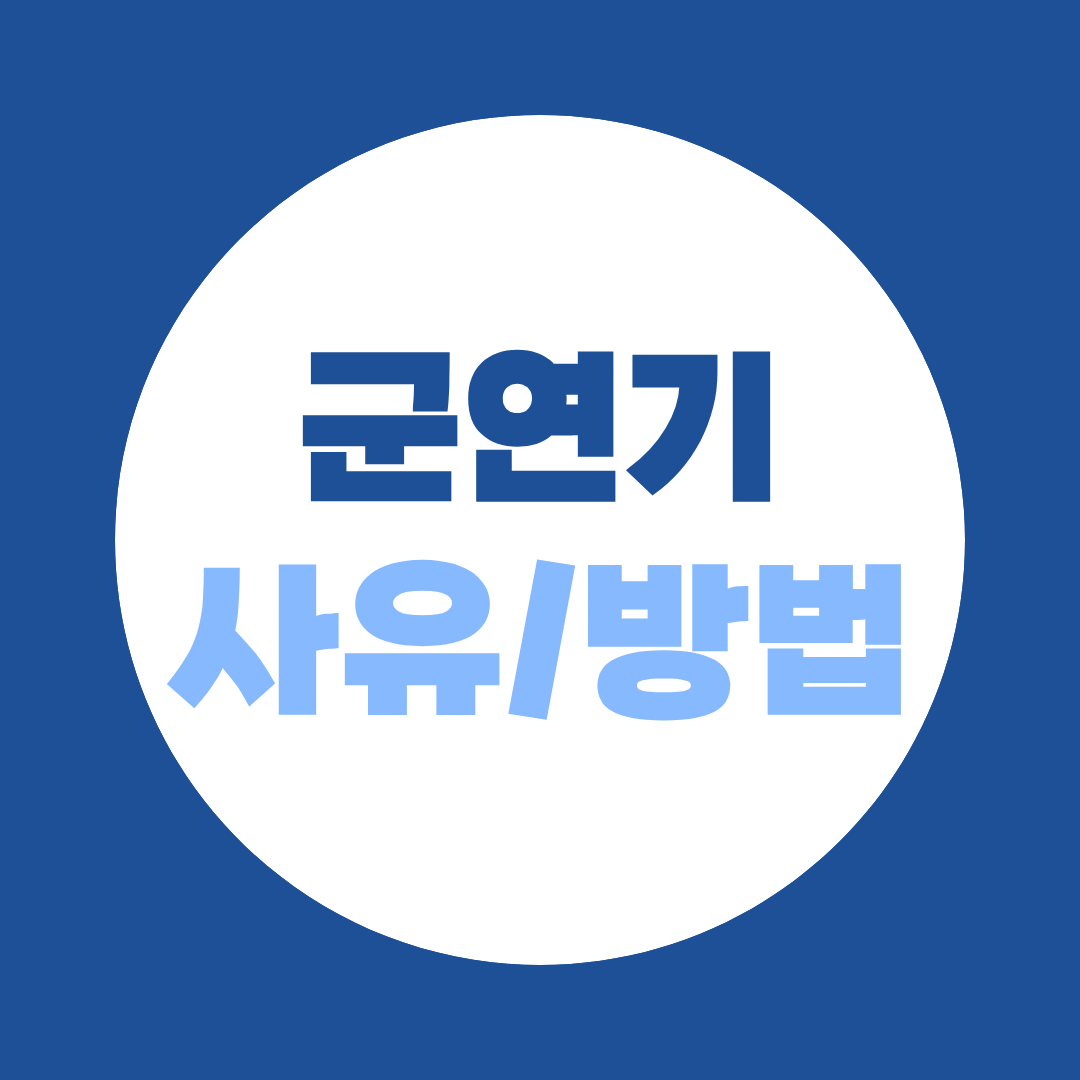 군연기 사유 총정리, 학점은행제로 입영일 미룰 수 있을까?