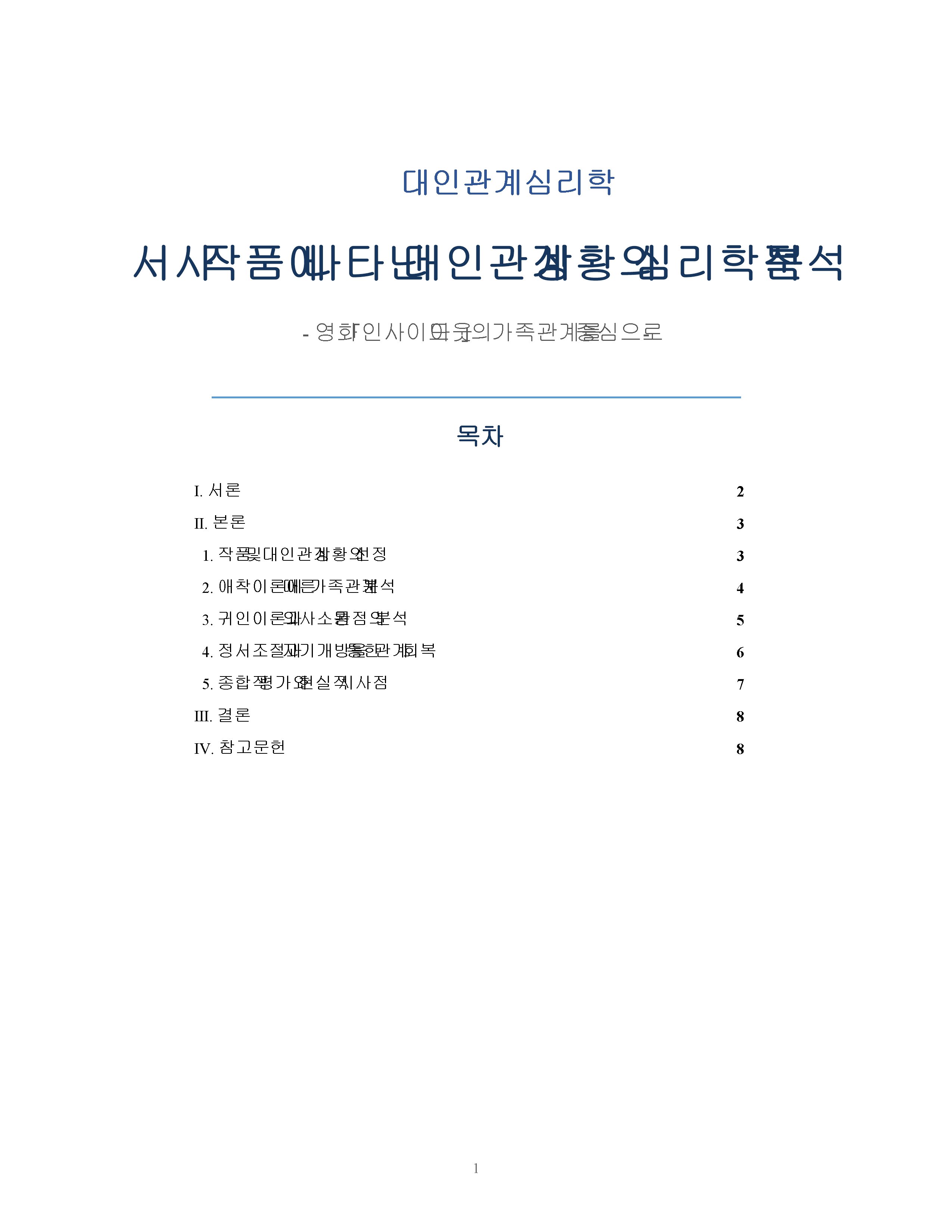서사 작품에 나타난 대인관계 상황의 심리학적 분석 - 영화 「인사이드 아웃」의 가족관계를 중심으로