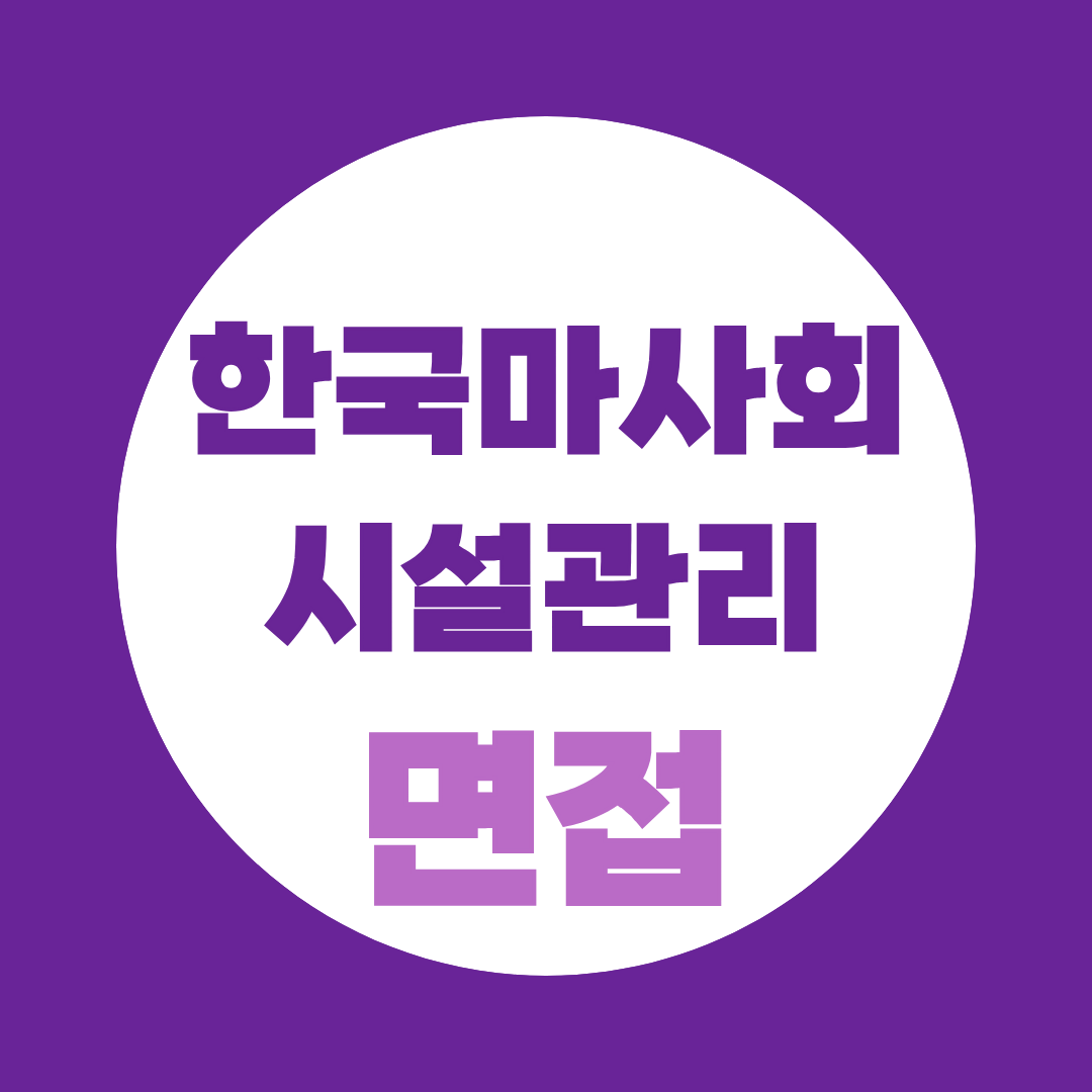 한국마사회시설관리 면접 준비, 예상질문과 합격 전략