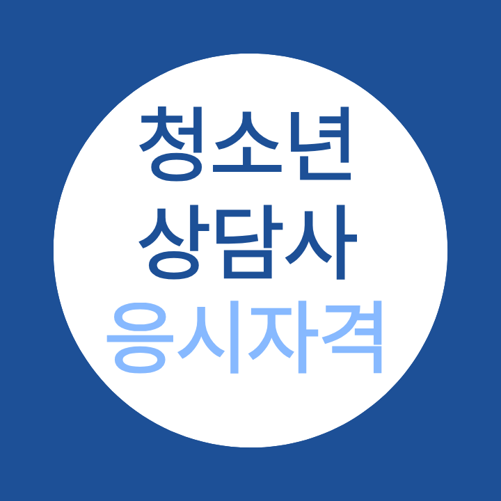 청소년상담사 응시자격, 정확히 알고 준비하세요