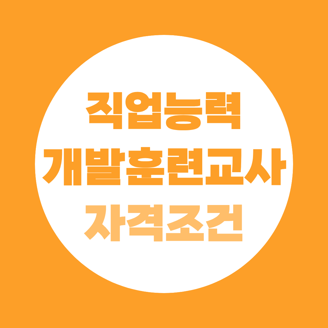 직업능력개발훈련교사 자격조건, 두 갈래로 정리해드립니다