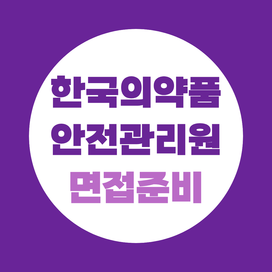 한국의약품안전관리원 면접 준비 전형 절차부터 예상 PT까지