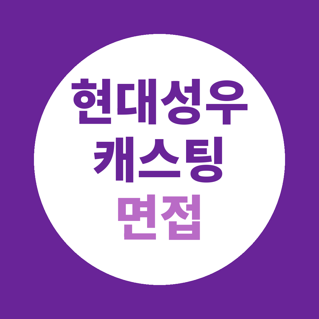 현대성우캐스팅 포항공장 주물영업팀 면접질문