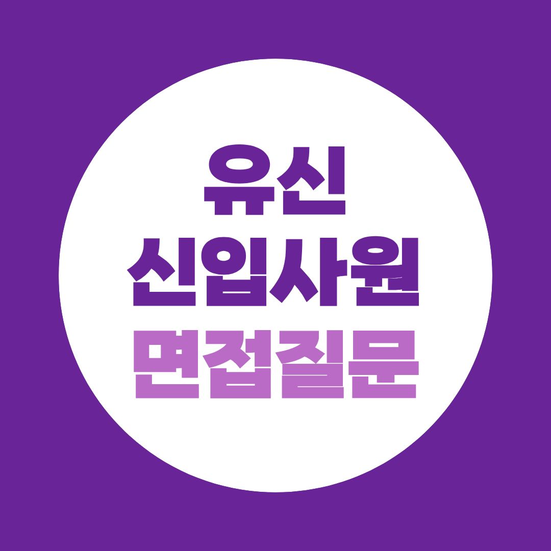 유신 신입사원채용 면접질문