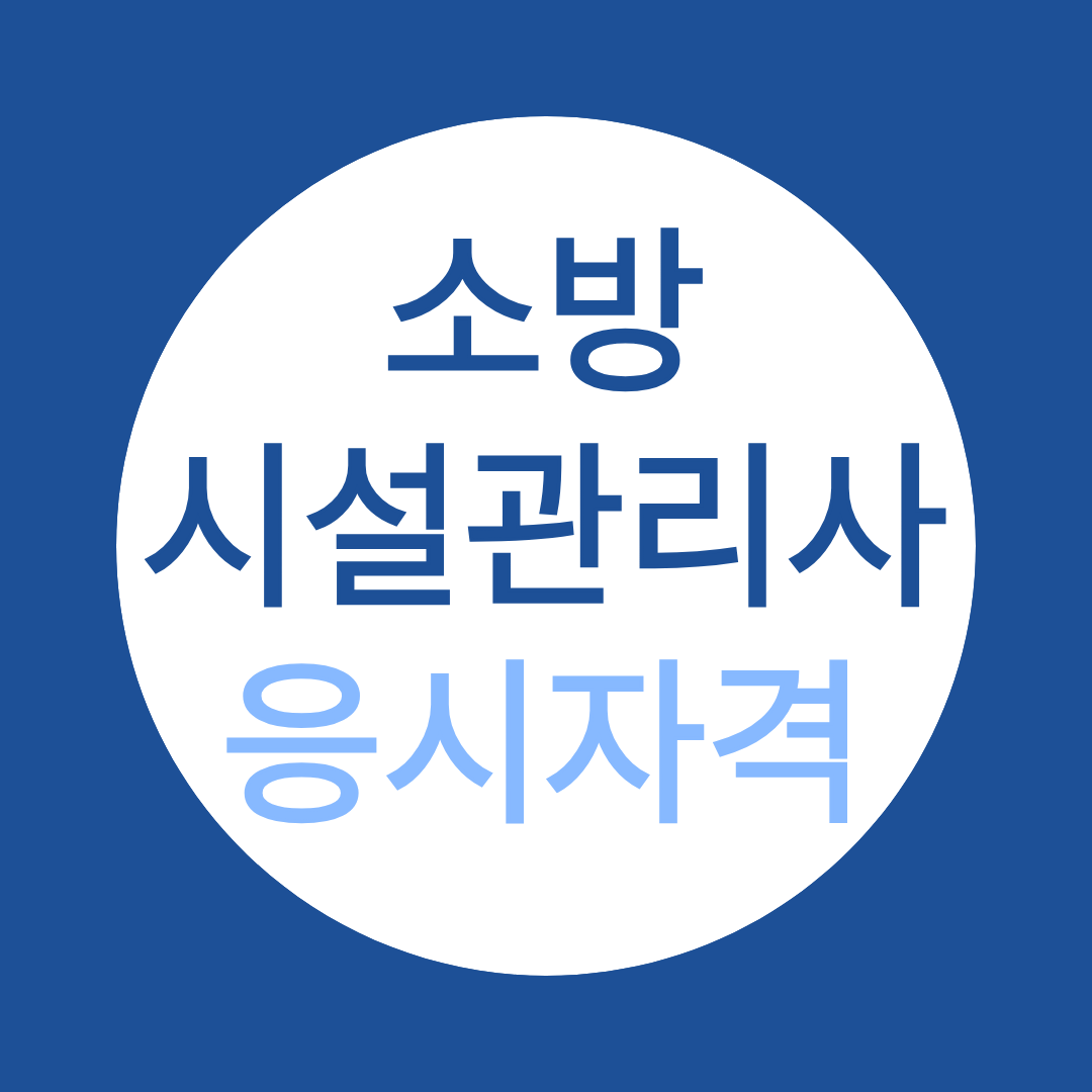 소방시설관리사 응시자격 변경 전 준비하는게 좋은 이유!