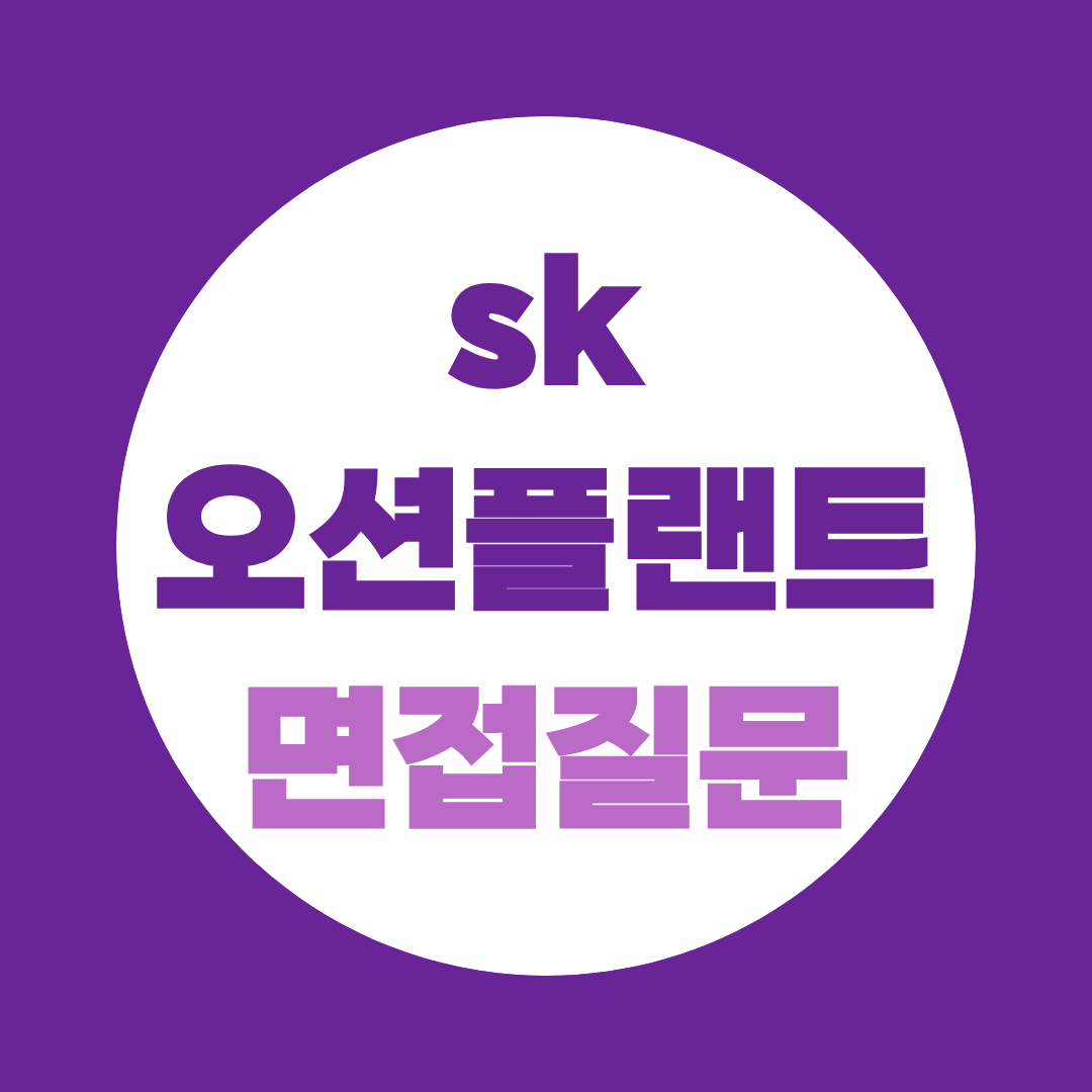 SK오션플랜트 생산설계 신입 면접질문