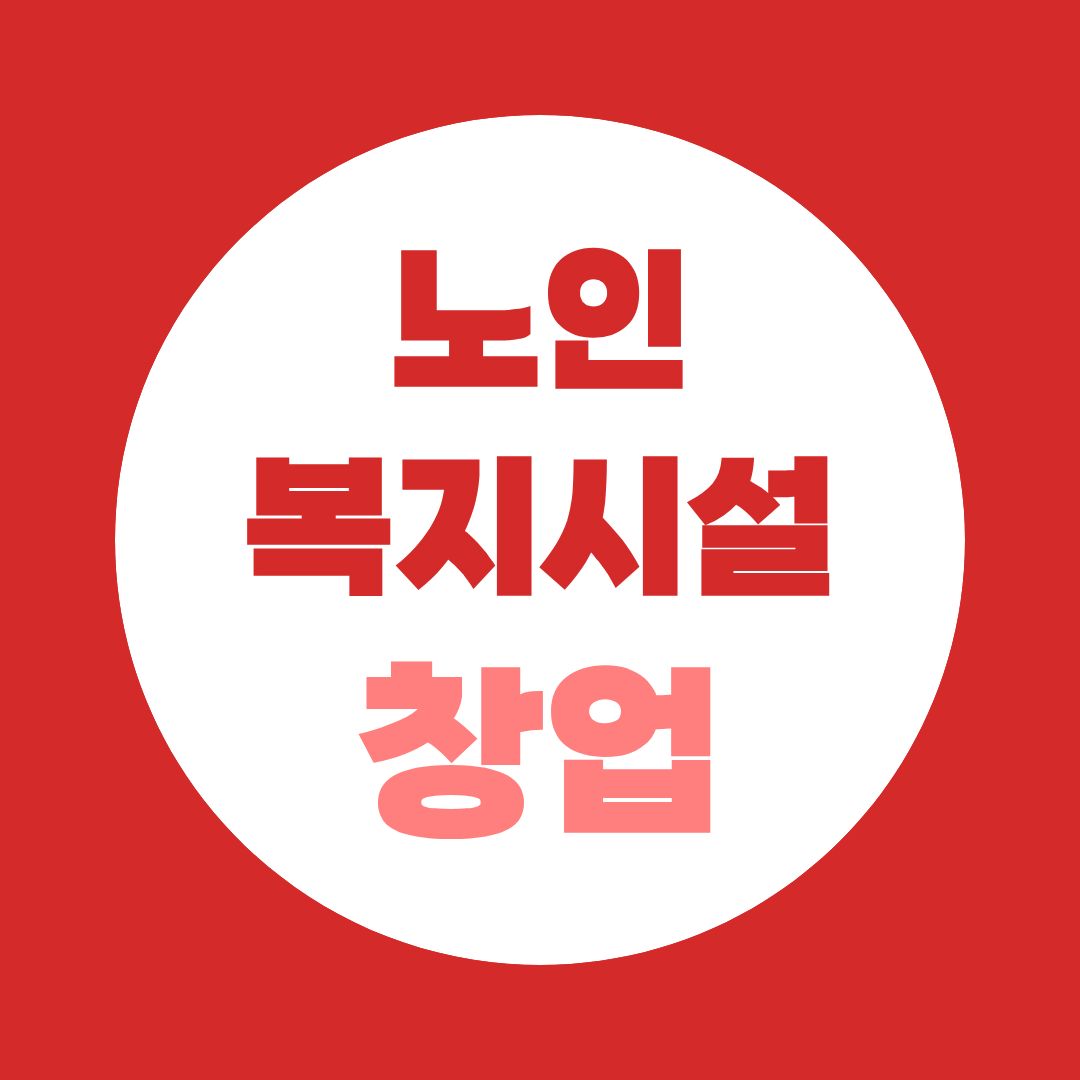 노인복지시설 시설장 자격, 사회복지사 2급이면 어디까지 가능할까?