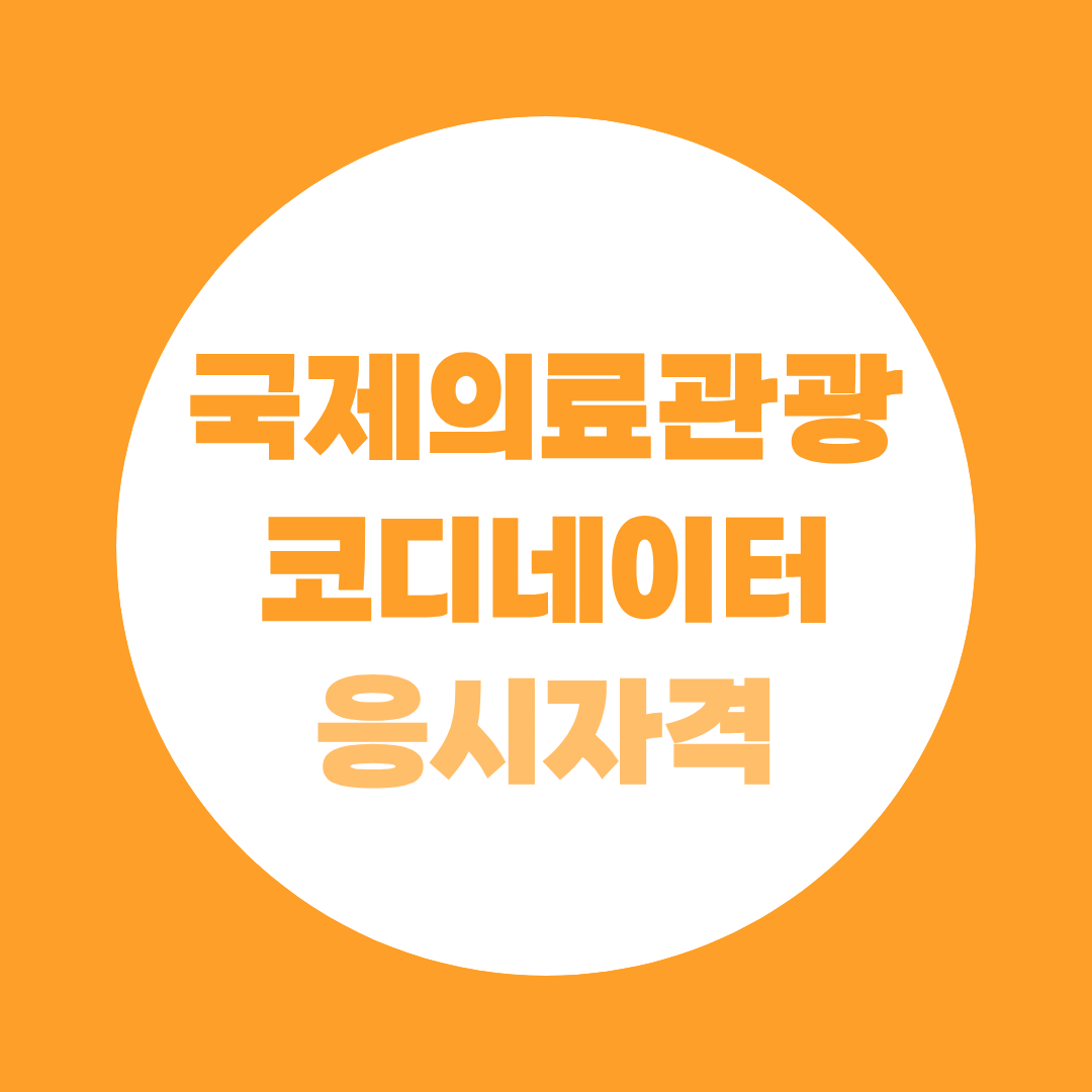 국제의료관광코디네이터 응시자격·준비방법 총정리