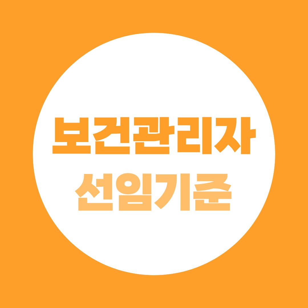 보건관리자 선임자격 총정리, 간호사 아니어도 가능한 6가지 조건