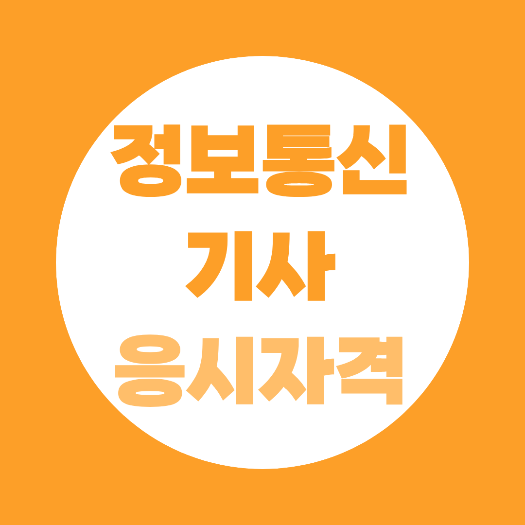 정보통신기사 응시자격 학력별 완벽 정리 학력, 경력 조건 한눈에