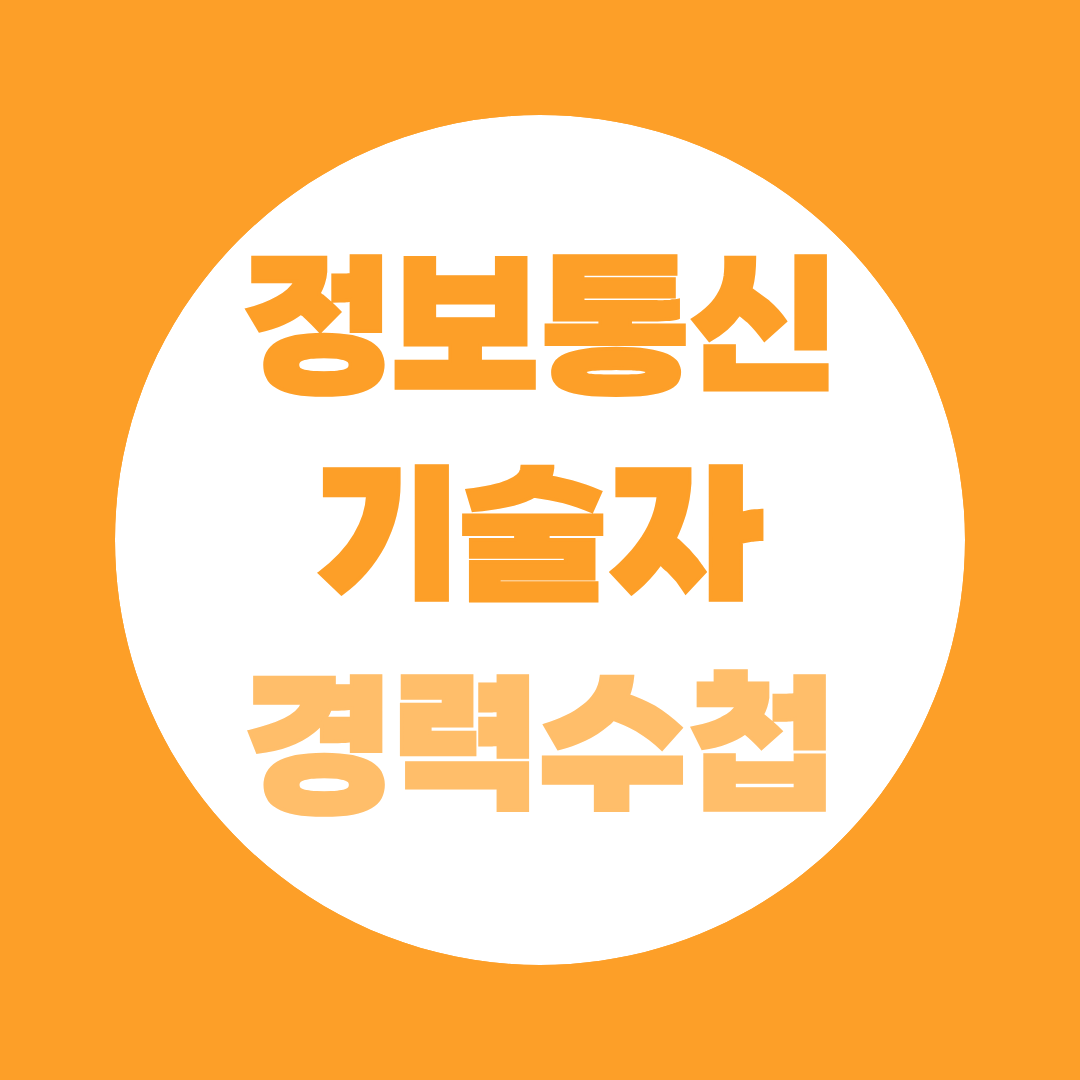 정보통신기술자 경력수첩 발급 기준 총정리｜초급·중급·고급·특급 자격증·학력별 조건