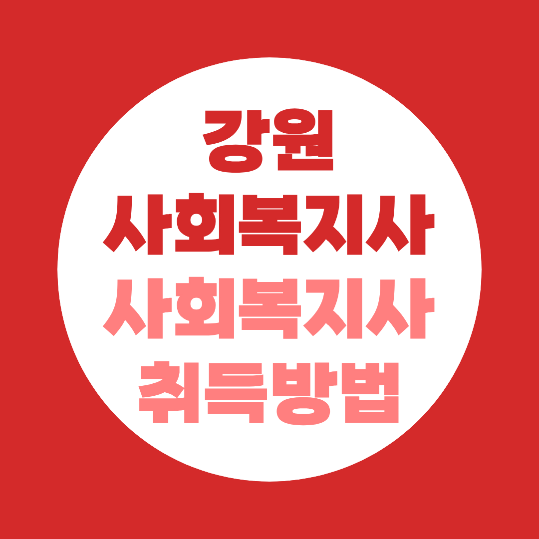 강원 사회복지사 2급 자격증 취득방법, 지역취업까지