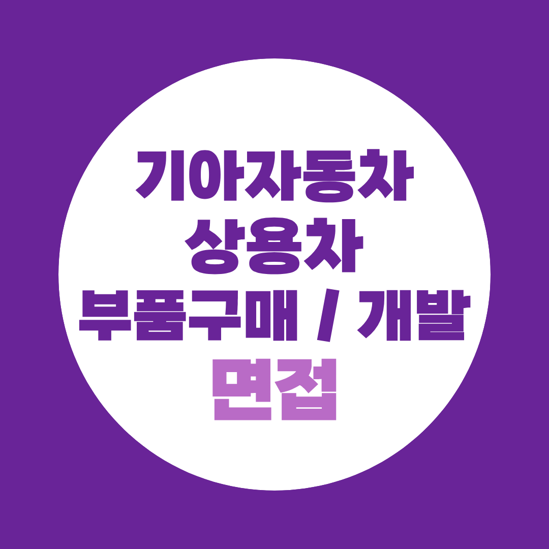 기아자동차 상용차 부품 구매/개발 면접준비 핵심 직무질문 정리