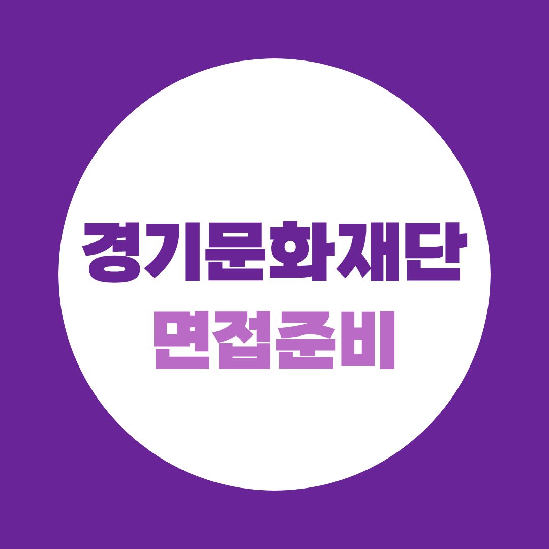 경기문화재단 면접 예상질문, 공식 평가항목 4가지로 준비하기