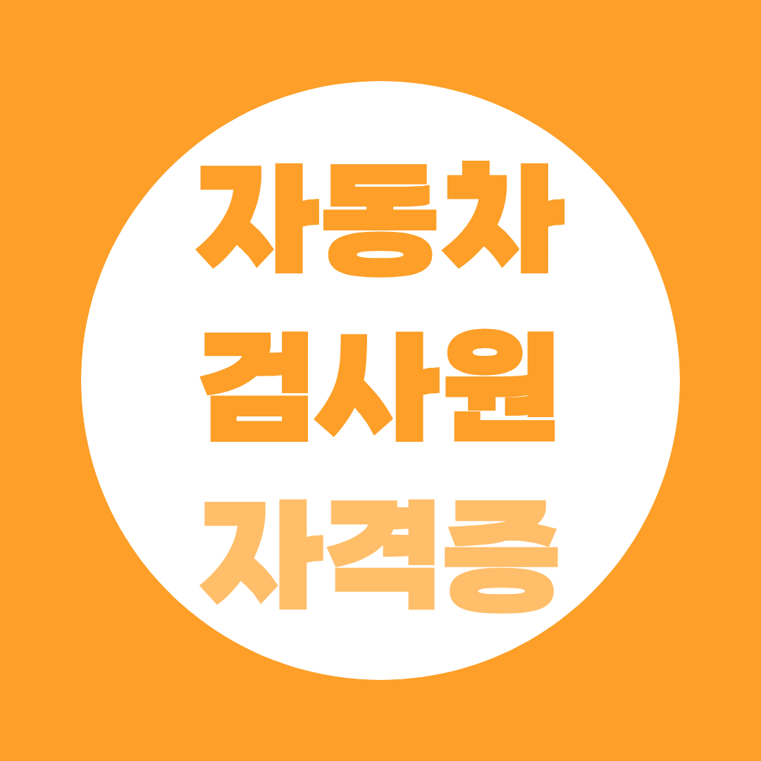 자동차검사원 자격증 종류와 취득 방법·응시자격 완전 정리