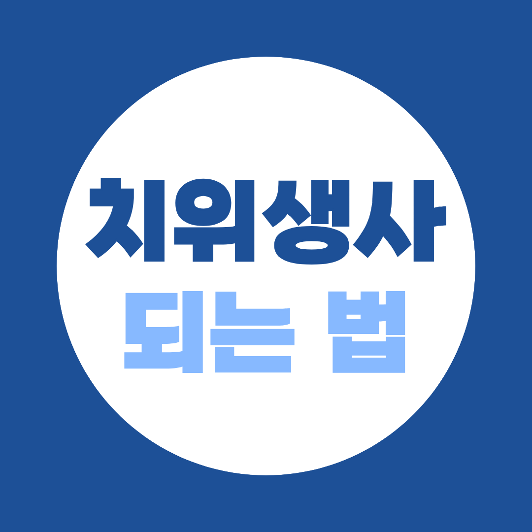 [되는 법 시리즈 ⑭] 치과위생사 되는 법, 편입만 알아보다 1년 날리는 이유 (수능 없이 가는 3가지 루트)
