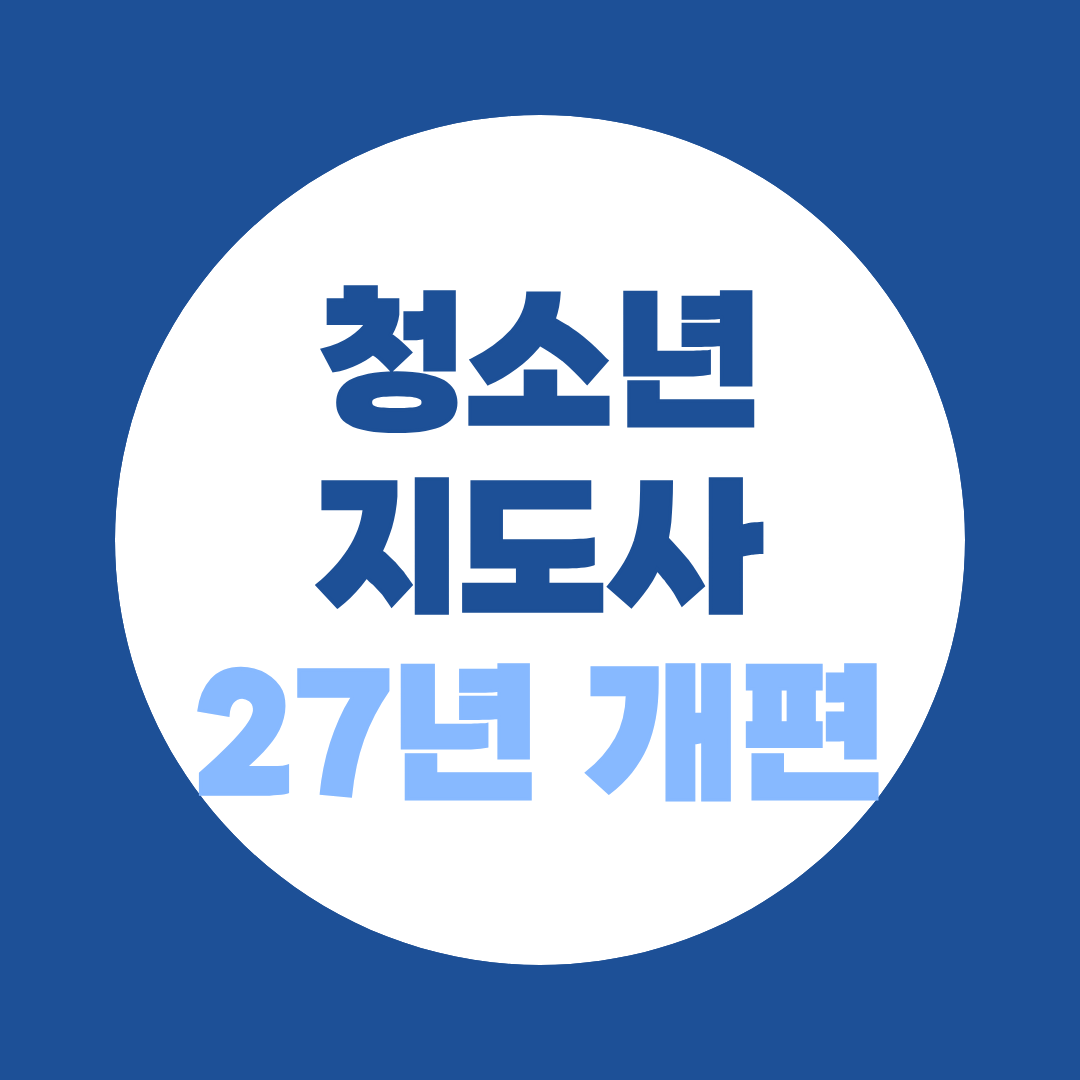 청소년지도사 2급 2027 개편, 130시간 실습, 무엇이 달라질까?