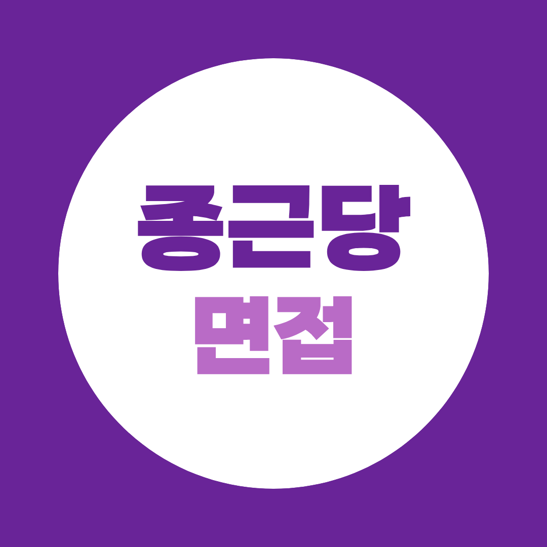 종근당 생산 품질 신입 수시채용 면접질문