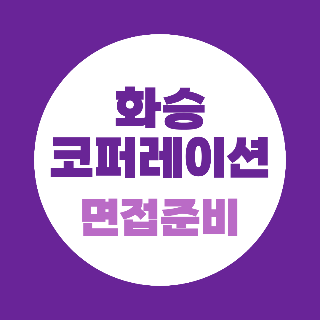 화승코퍼레이션 면접 2026, 9월 중순 1차 전 직무별 준비 포인트