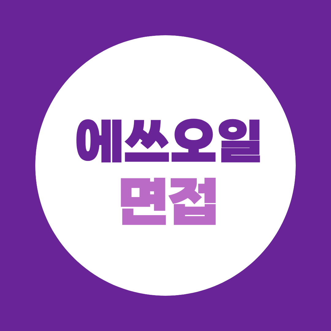 에쓰오일 사무직신입공채 면접질문