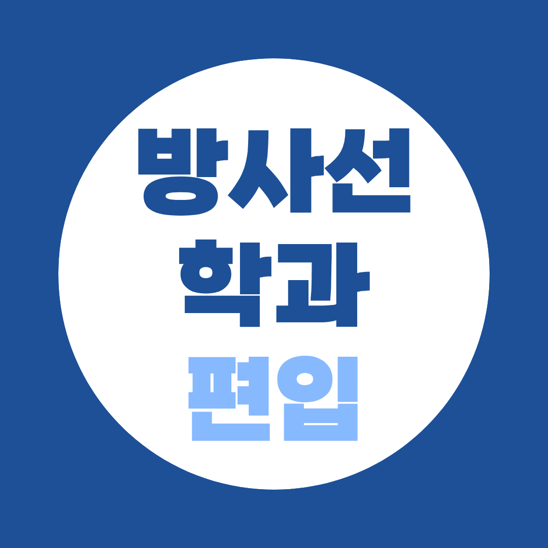 방사선학과 편입, 성적이 합격을 결정합니다 — 학점은행제 활용 전략 완전 정리