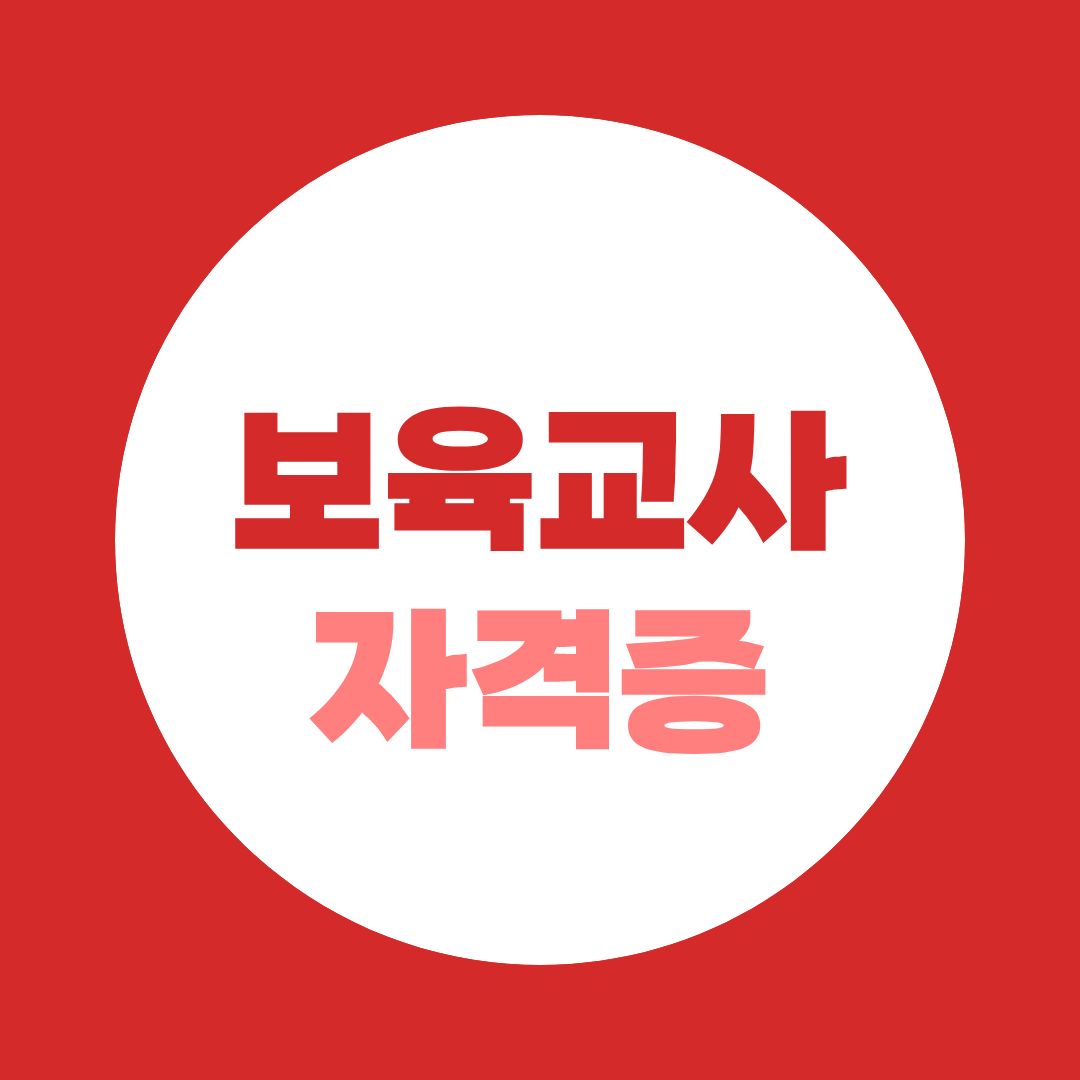 보육교사 자격증 직장인도 가능한 취득 루트와 기간 정리