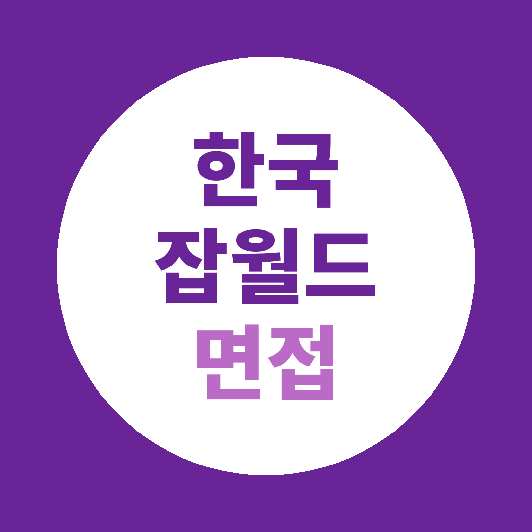 한국잡월드 신입공채 면접질문