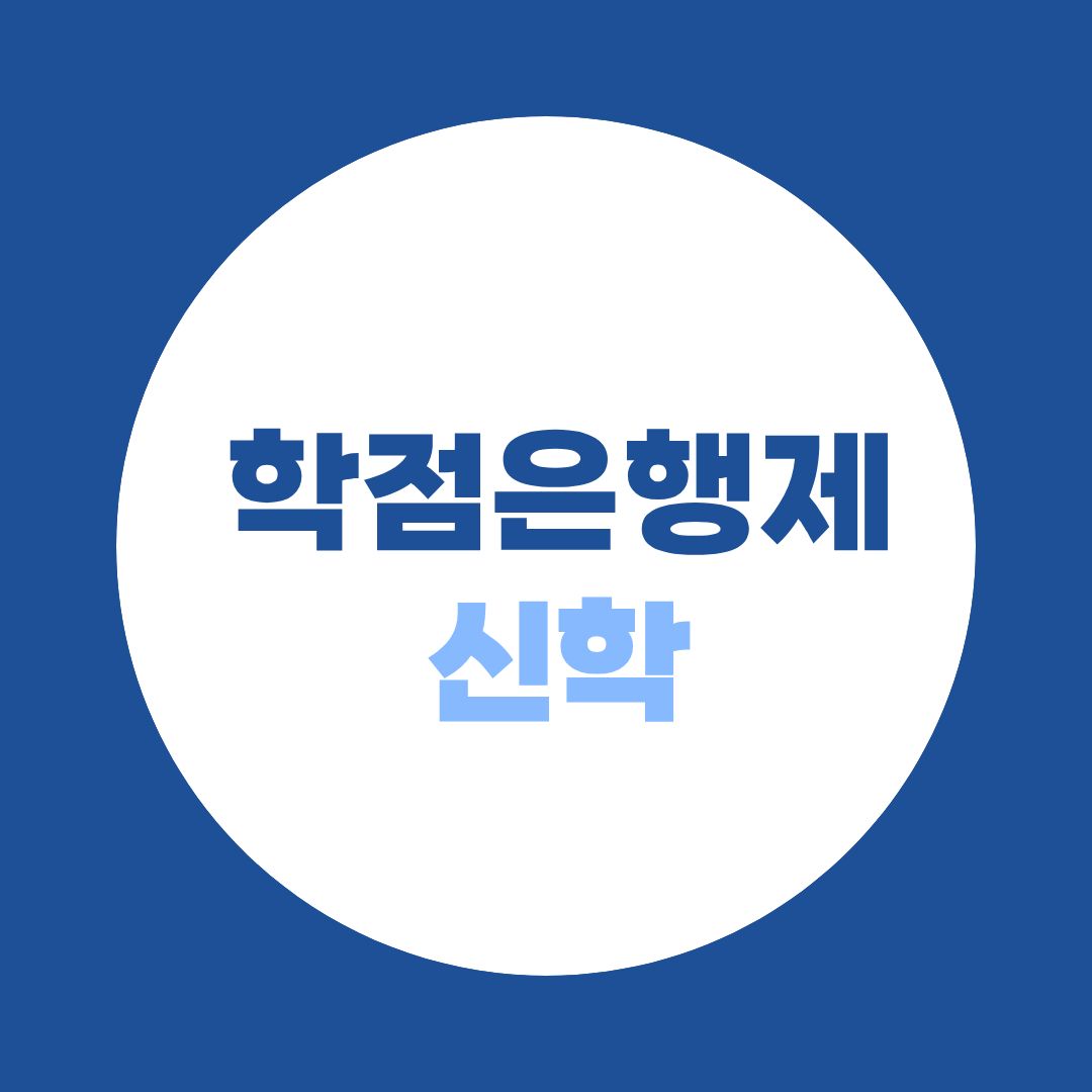 학점은행제 신학, 시작 전 반드시 알아야 할 교육과정 구조