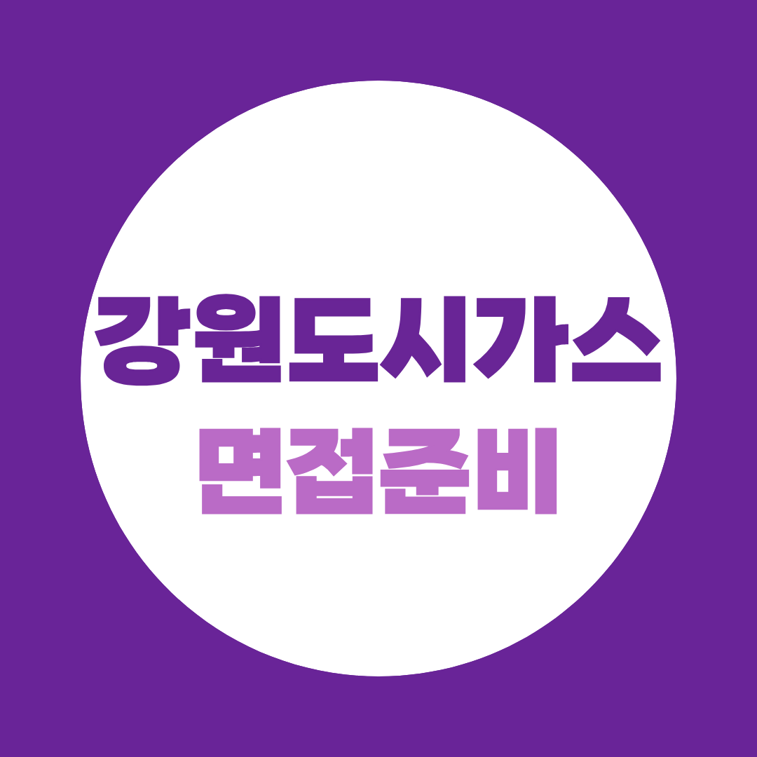 강원도시가스 면접 후기, 9월 최종합격까지 남은 3주 완벽 대비법