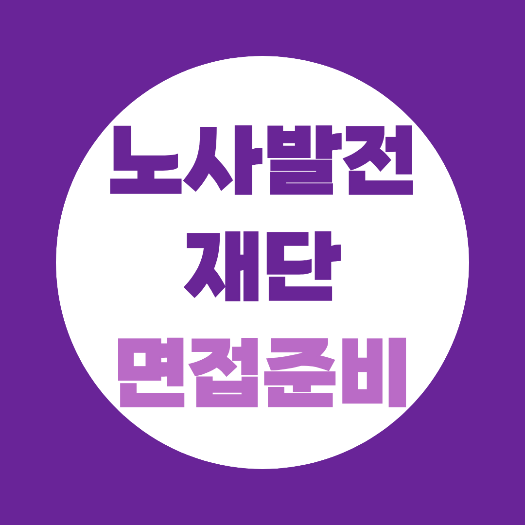 노사발전재단 면접준비, 필기 합격 후 2주가 당락을 가릅니다