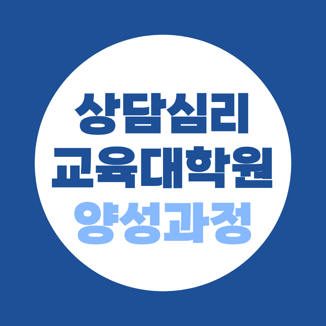 상담심리교육대학원 양성과정, 비전공자도 심리학사부터 준비하면 됩니다