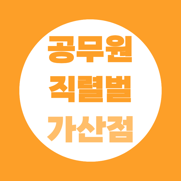 공무원 직렬별 가산점 자격증 7·9급 직렬별 종류 총정리