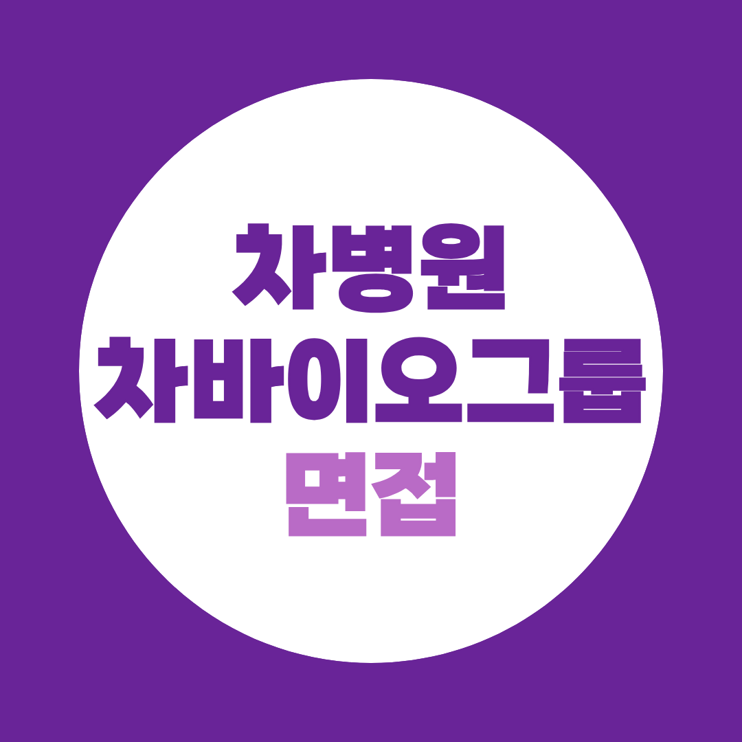 차병원·차바이오그룹 면접, 2026 채용절차·예상질문·직무별 준비방법 총정리