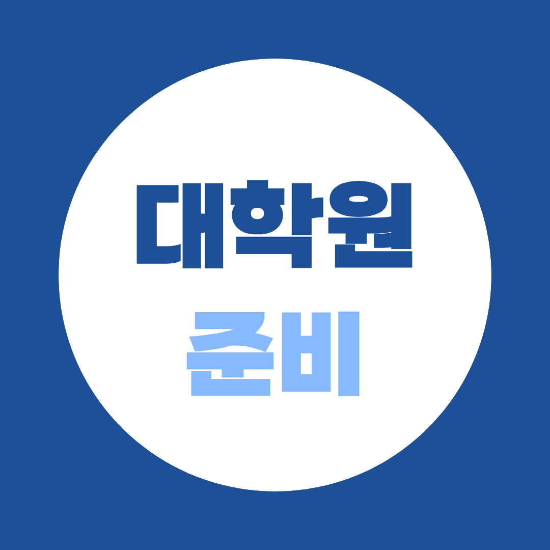 대학원 준비, 2027 전기 지원자는 9월에 무엇부터 해야 할까?