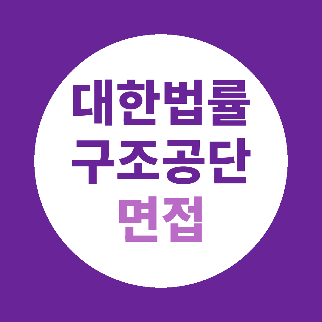 대한법률구조공단 청년인턴 면접질문