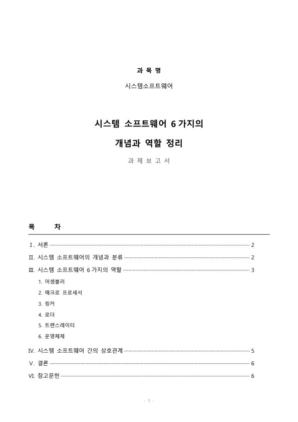 시스템 소프트웨어에는 어셈블러, 매크로 프로세서,링커, 로더, 트랜스레이터, 운영체제 등 6가지가 있다. 각각의 역할에 대해 정리해 보세요.