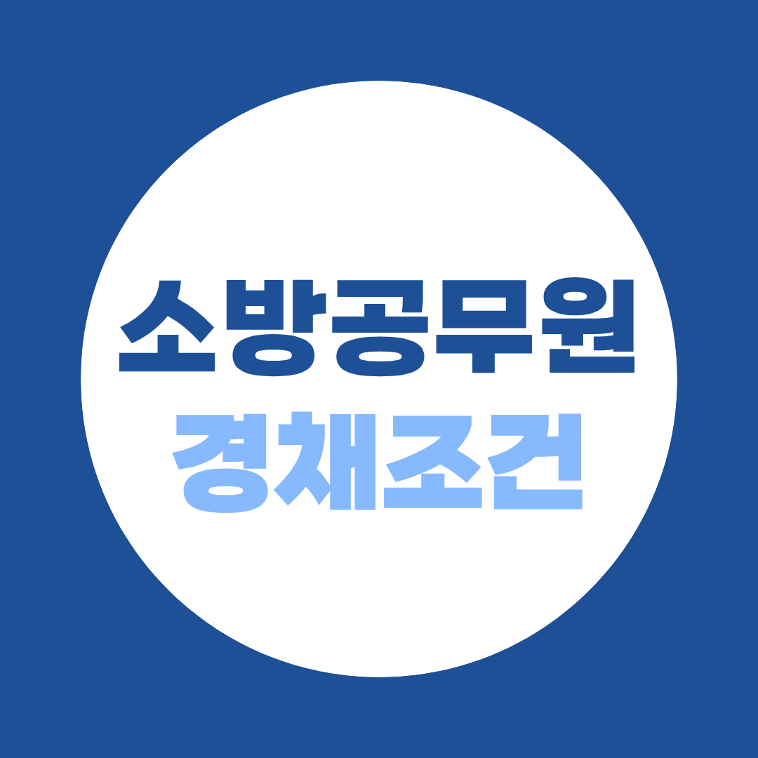 소방공무원 공채 vs 경채, 나에게 맞는 전략은? 조건 확인하기