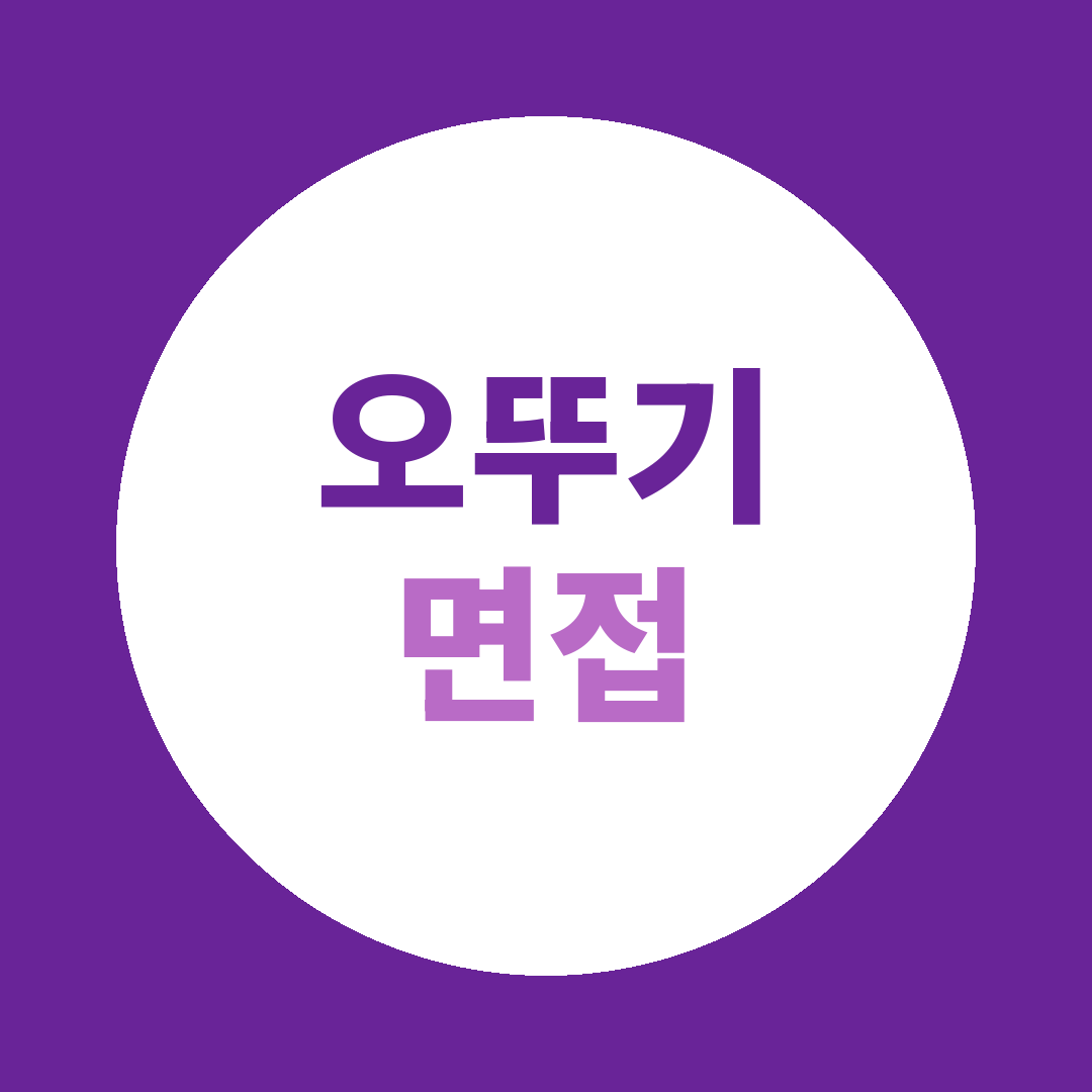 오뚜기 대졸신입공채 면접질문