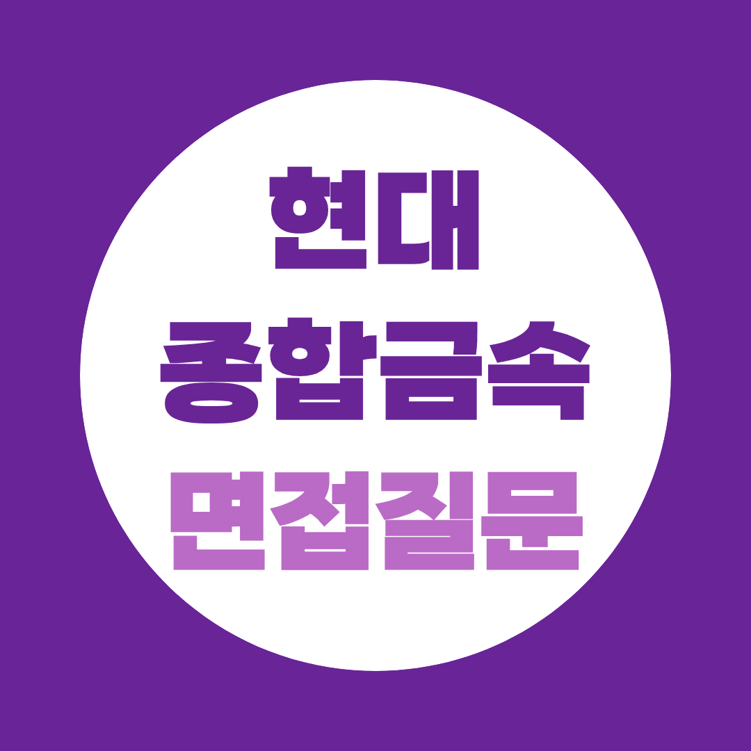 현대종합금속 포항공장 설비관리 신입사원 면접질문