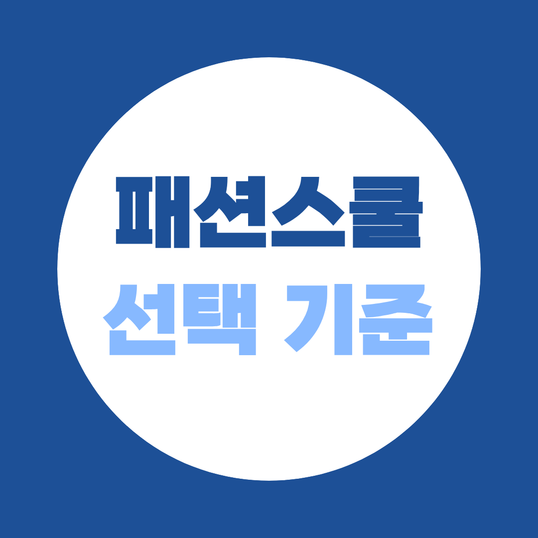 패션학교 선택 전 전문학교·대학·학위과정 비교 가이드