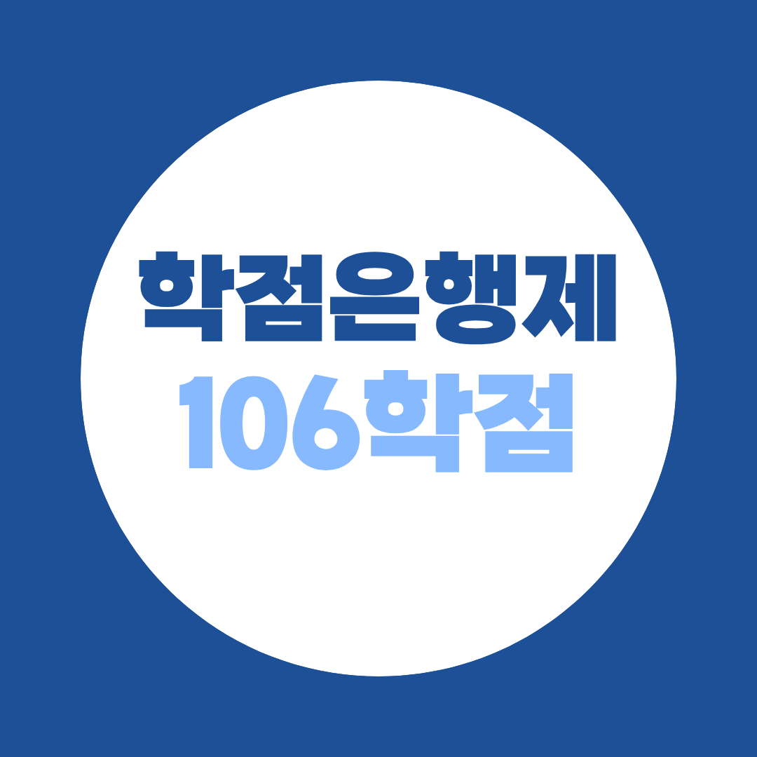 학점은행제 106학점 기사 응시자격 학력별 최단루트 완벽정리