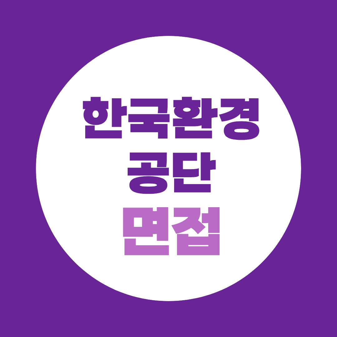 한국환경공단 화학물질관리처 기간제 면접질문