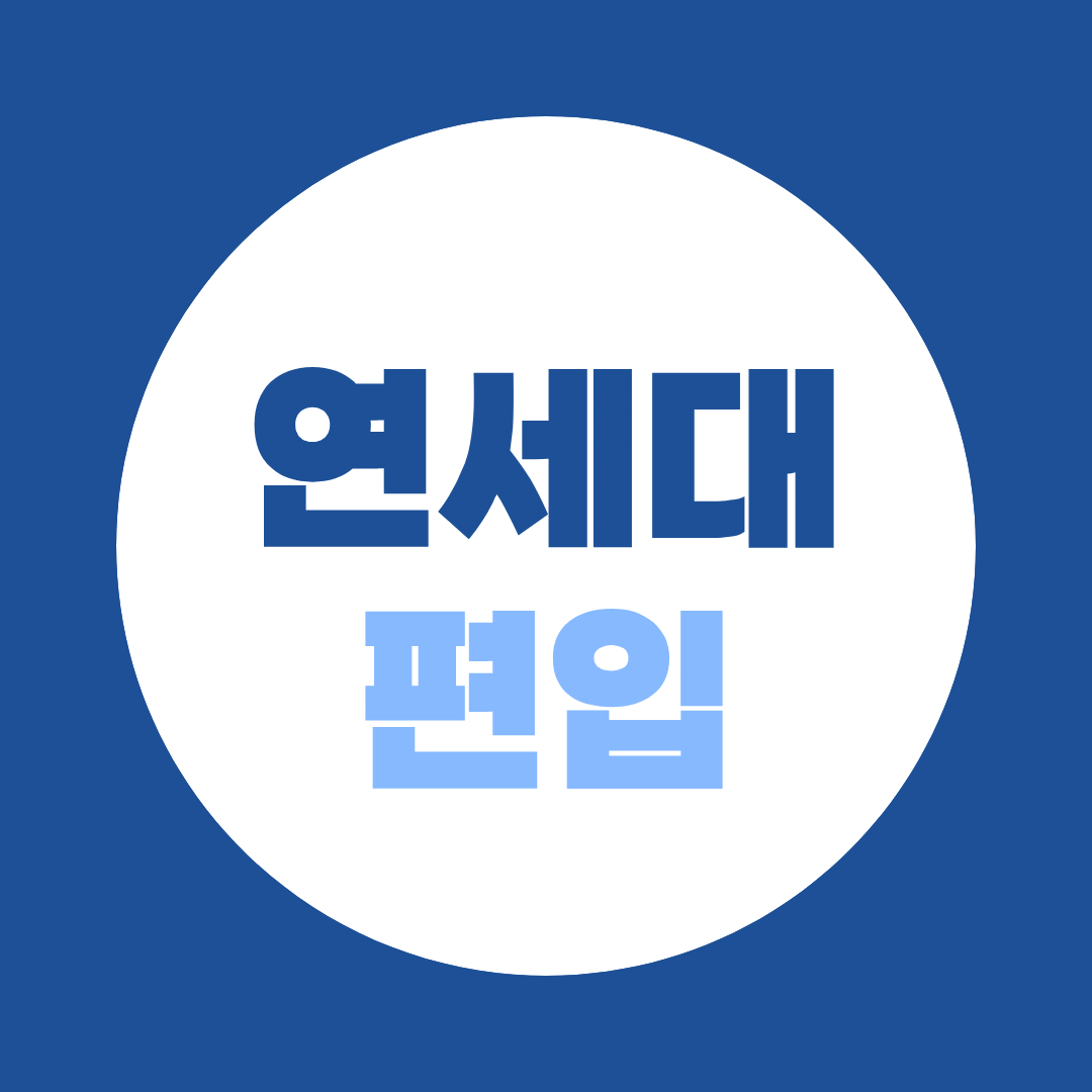 연세대 편입 2027, 일반편입·학사편입 준비 기준