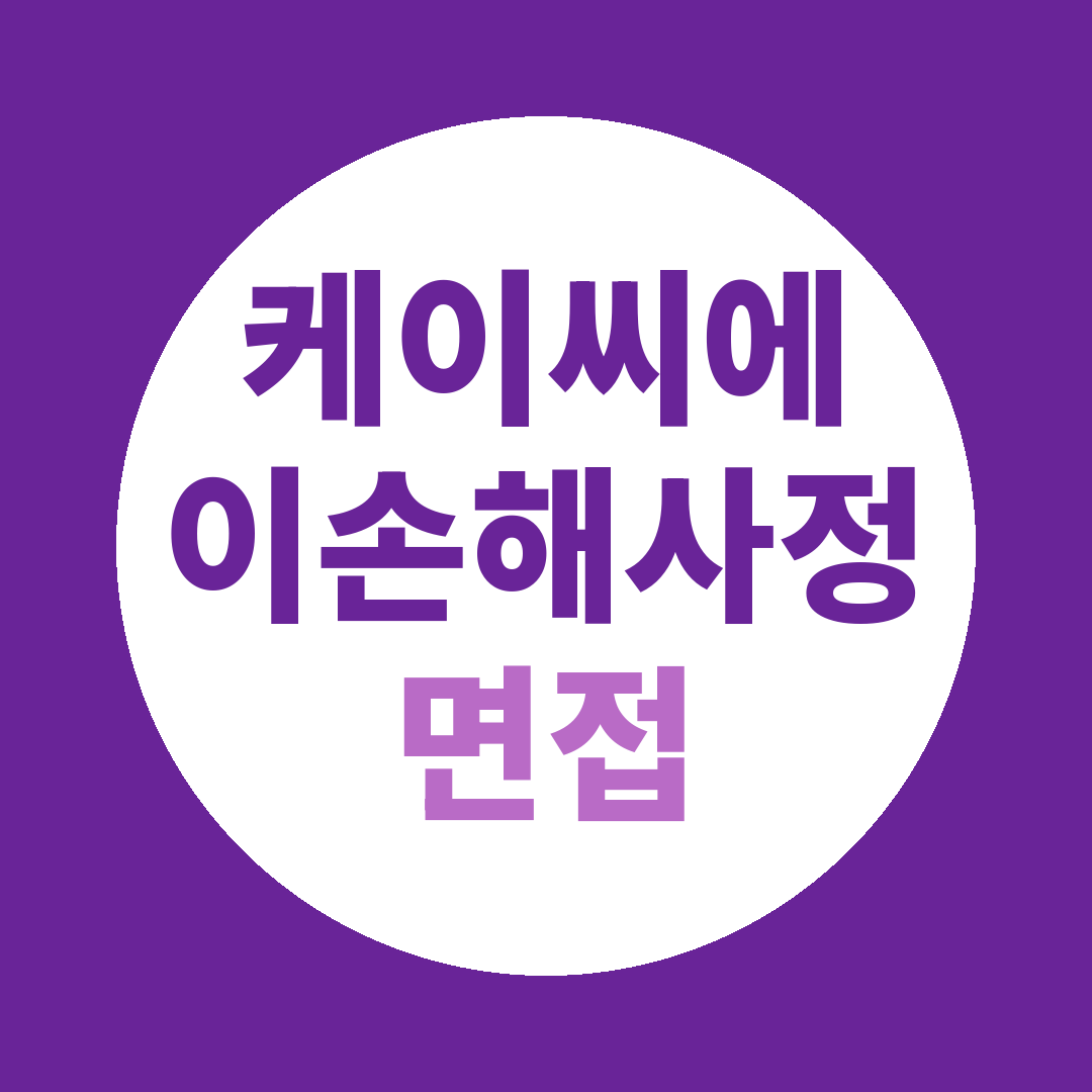 케이씨에이손해사정 인보험 사고조사 면접질문