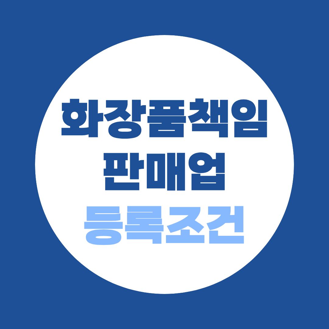 화장품책임판매업 등록조건, 이공계 학사면 경력 없이 된다