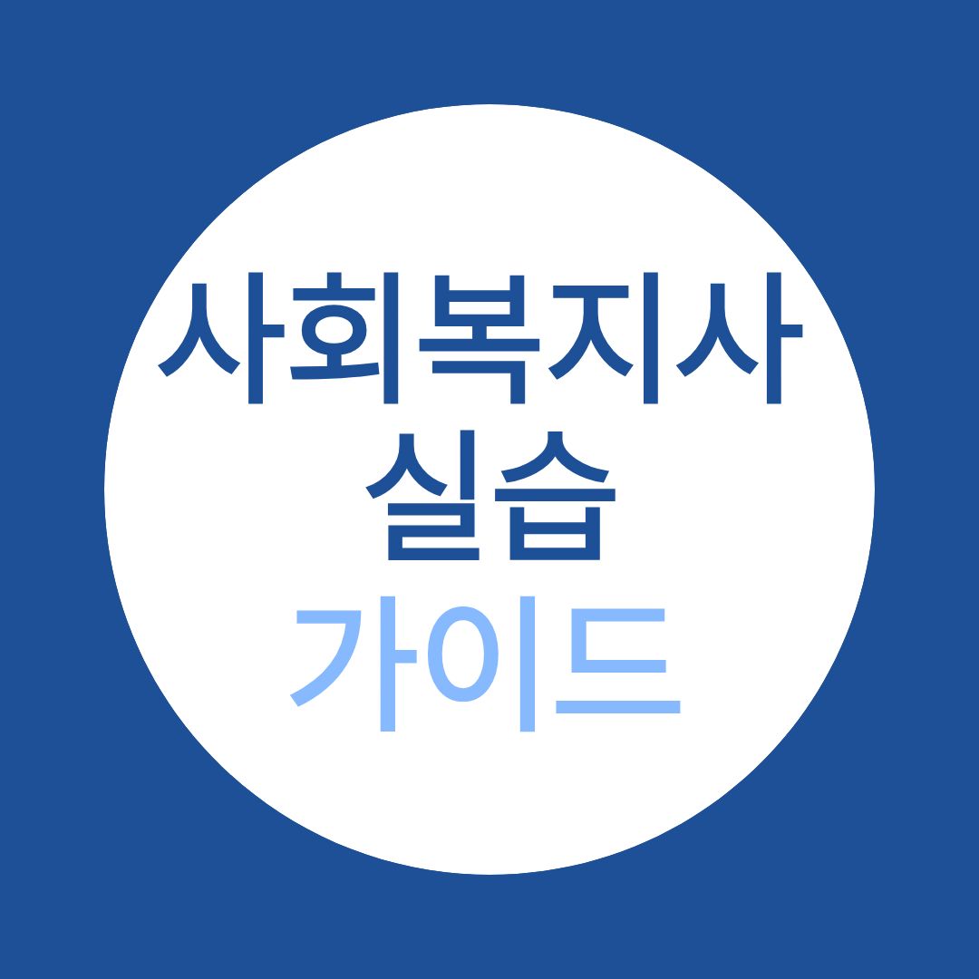 사회복지사 실습 완벽 가이드